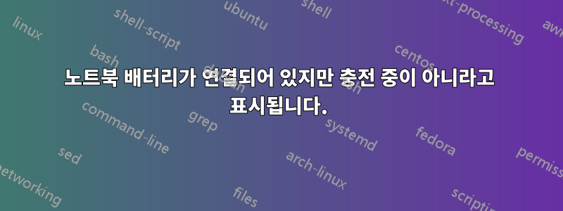 노트북 배터리가 연결되어 있지만 충전 중이 아니라고 표시됩니다.