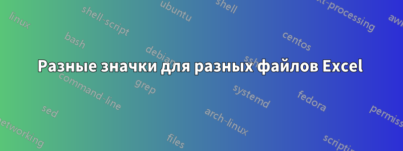 Разные значки для разных файлов Excel