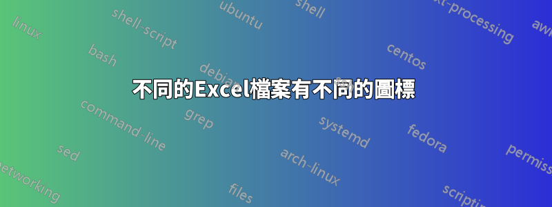 不同的Excel檔案有不同的圖標