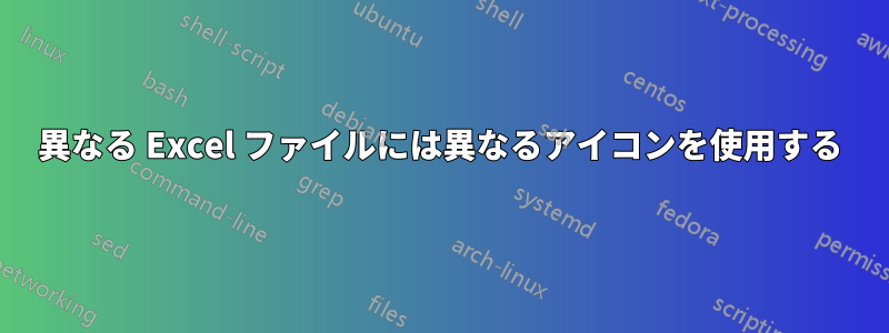 異なる Excel ファイルには異なるアイコンを使用する