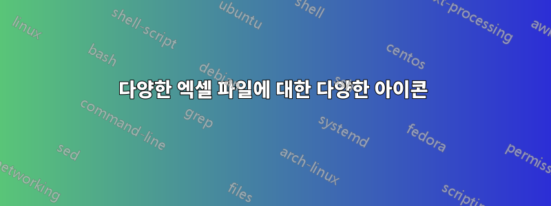 다양한 엑셀 파일에 대한 다양한 아이콘