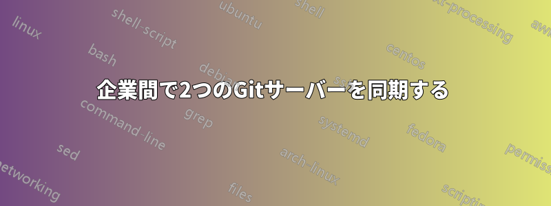 企業間で2つのGitサーバーを同期する