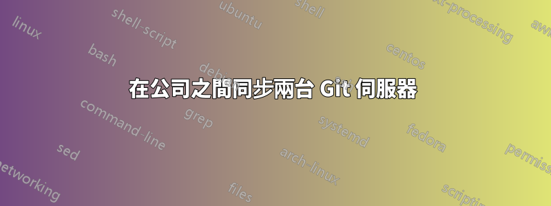 在公司之間同步兩台 Git 伺服器