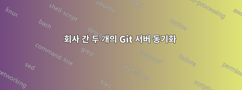 회사 간 두 개의 Git 서버 동기화