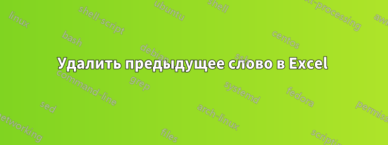 Удалить предыдущее слово в Excel