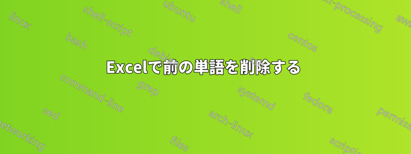 Excelで前の単語を削除する