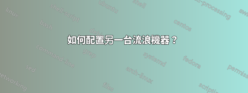 如何配置另一台流浪機器？