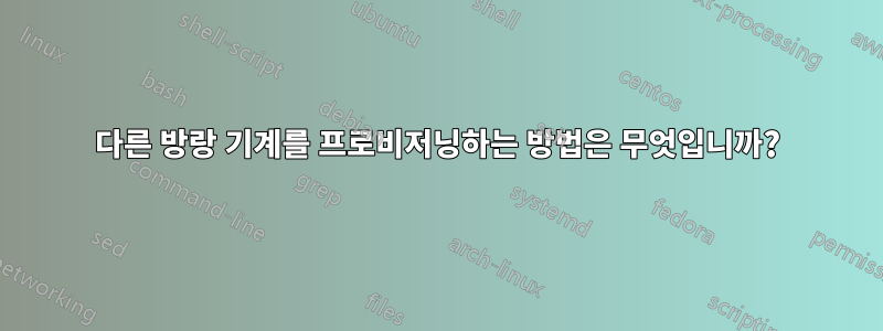 다른 방랑 기계를 프로비저닝하는 방법은 무엇입니까?