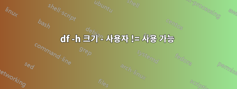 df -h 크기 - 사용자 != 사용 가능