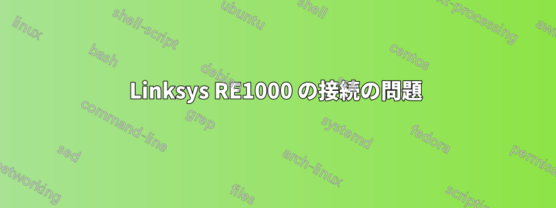 Linksys RE1000 の接続の問題