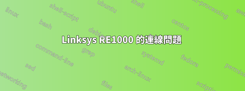 Linksys RE1000 的連線問題