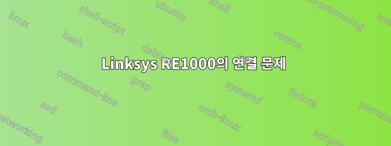 Linksys RE1000의 연결 문제