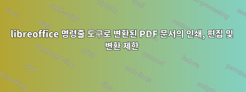 libreoffice 명령줄 도구로 변환된 PDF 문서의 인쇄, 편집 및 변환 제한