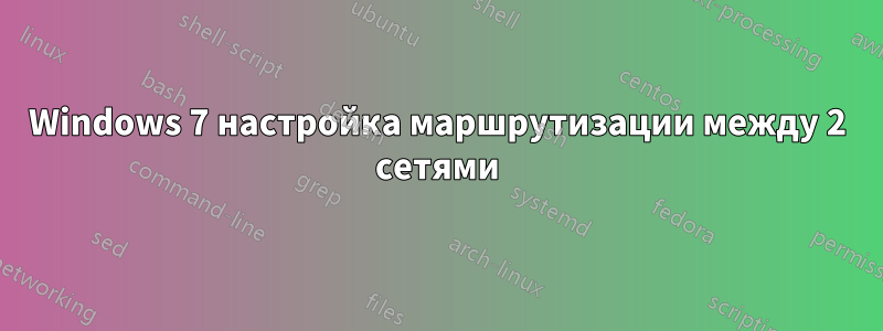 Windows 7 настройка маршрутизации между 2 сетями