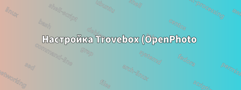 Настройка Trovebox (OpenPhoto) зависает/выходит из строя на последнем шаге 3
