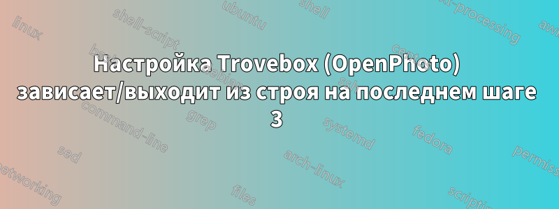 Настройка Trovebox (OpenPhoto) зависает/выходит из строя на последнем шаге 3