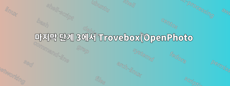 마지막 단계 3에서 Trovebox(OpenPhoto) 설정이 중단되거나 실패합니다.