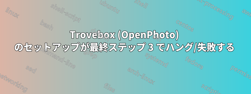 Trovebox (OpenPhoto) のセットアップが最終ステップ 3 でハング/失敗する