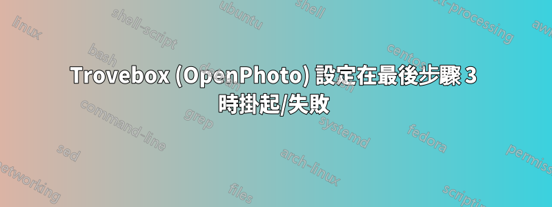 Trovebox (OpenPhoto) 設定在最後步驟 3 時掛起/失敗