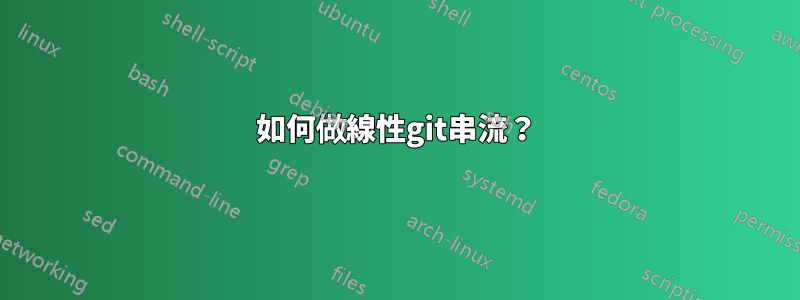 如何做線性git串流？