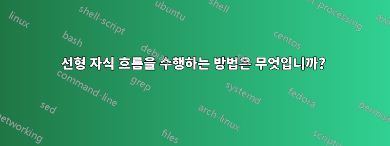 선형 자식 흐름을 수행하는 방법은 무엇입니까?