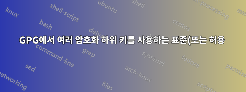 GPG에서 여러 암호화 하위 키를 사용하는 표준(또는 허용) 방법은 무엇입니까?