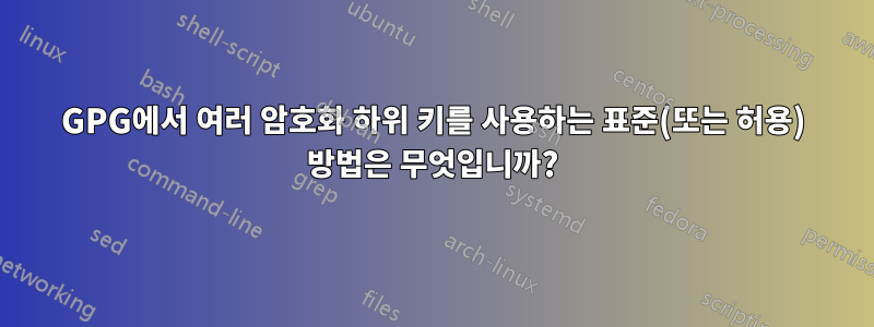 GPG에서 여러 암호화 하위 키를 사용하는 표준(또는 허용) 방법은 무엇입니까?