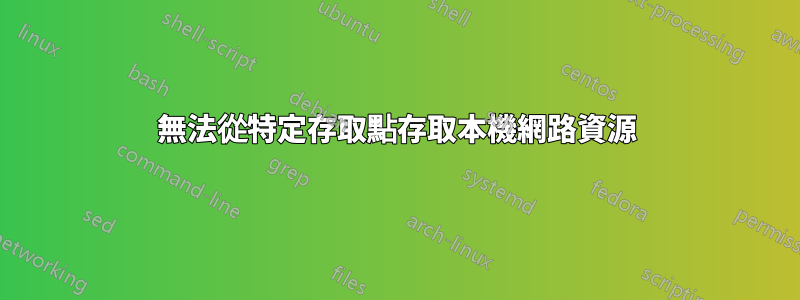 無法從特定存取點存取本機網路資源