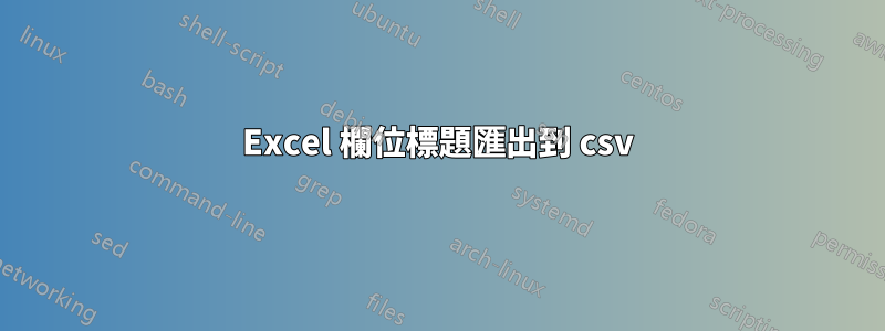 Excel 欄位標題匯出到 csv