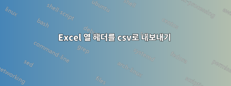 Excel 열 헤더를 csv로 내보내기