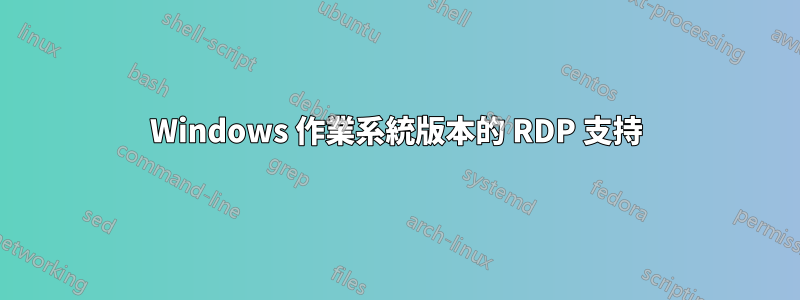 Windows 作業系統版本的 RDP 支持