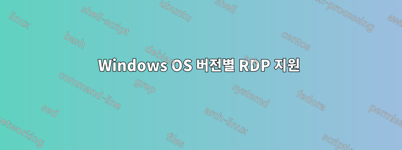 Windows OS 버전별 RDP 지원