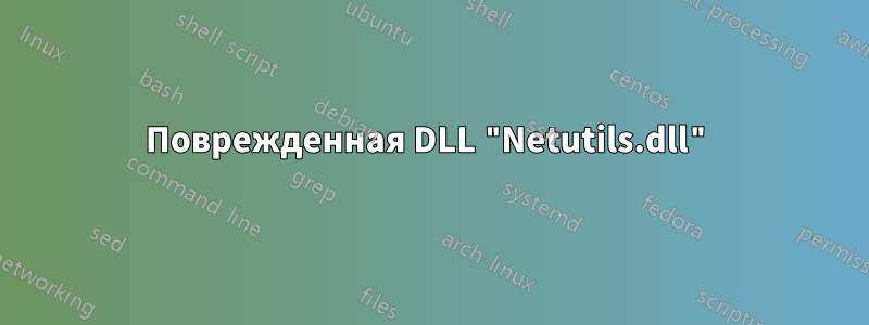 Поврежденная DLL "Netutils.dll"