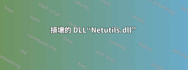 損壞的 DLL“Netutils.dll”