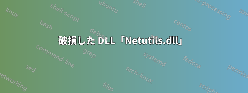 破損した DLL「Netutils.dll」