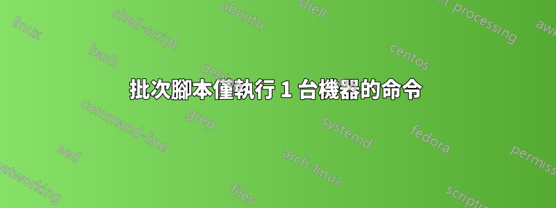 批次腳本僅執行 1 台機器的命令