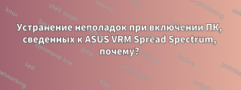 Устранение неполадок при включении ПК, сведенных к ASUS VRM Spread Spectrum, почему?