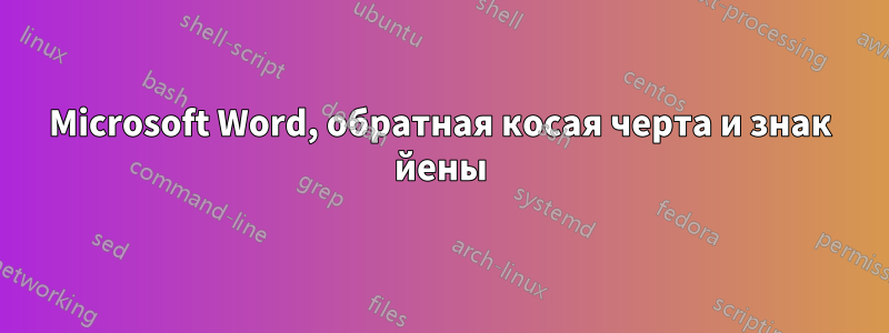 Microsoft Word, обратная косая черта и знак йены