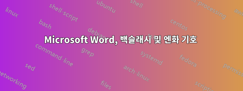 Microsoft Word, 백슬래시 및 엔화 기호