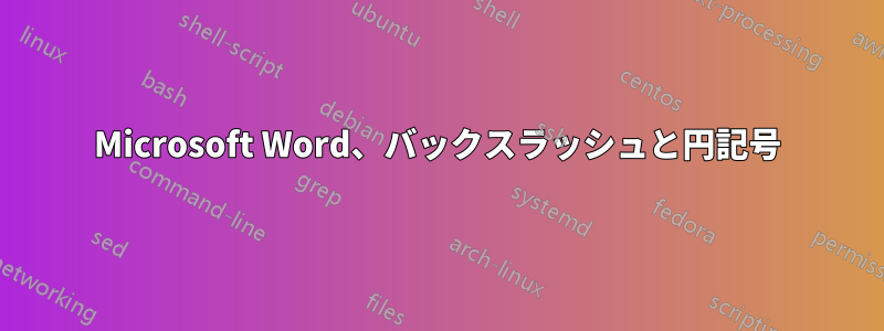 Microsoft Word、バックスラッシュと円記号