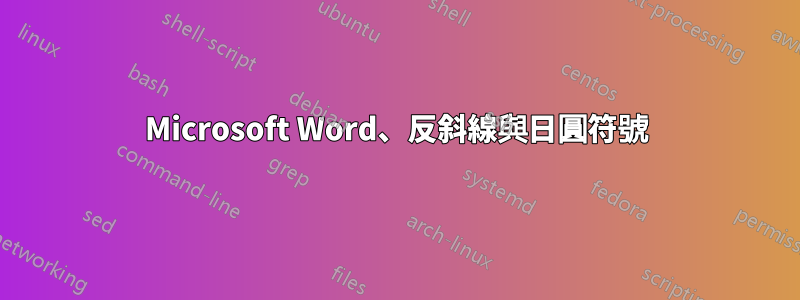 Microsoft Word、反斜線與日圓符號