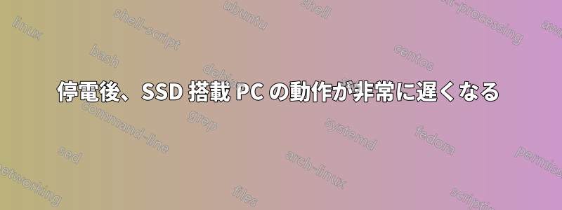 停電後、SSD 搭載 PC の動作が非常に遅くなる