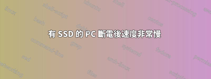 有 SSD 的 PC 斷電後速度非常慢