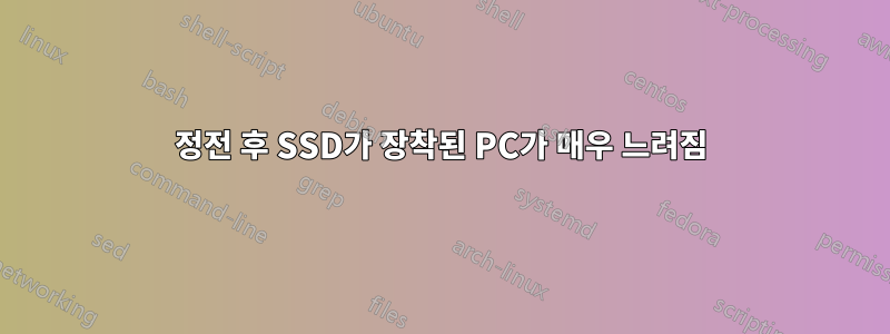 정전 후 SSD가 장착된 PC가 매우 느려짐