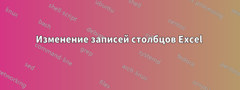 Изменение записей столбцов Excel