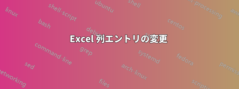 Excel 列エントリの変更