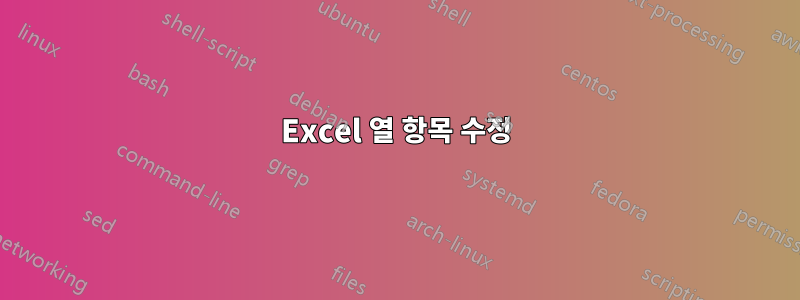 Excel 열 항목 수정