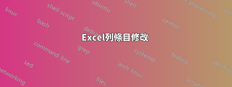 Excel列條目修改