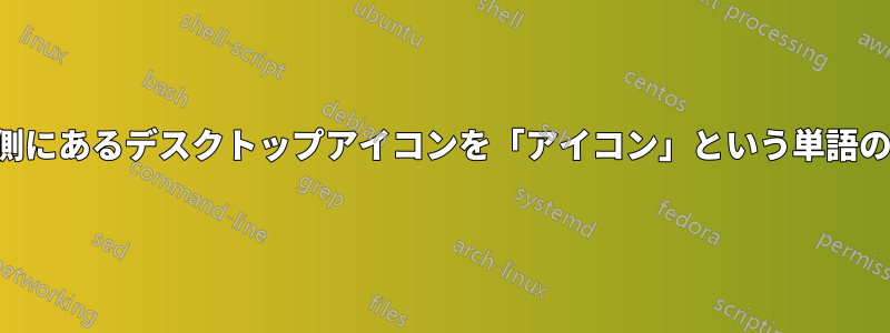 タスクバーの左側にあるデスクトップアイコンを「アイコン」という単語のように見せたい