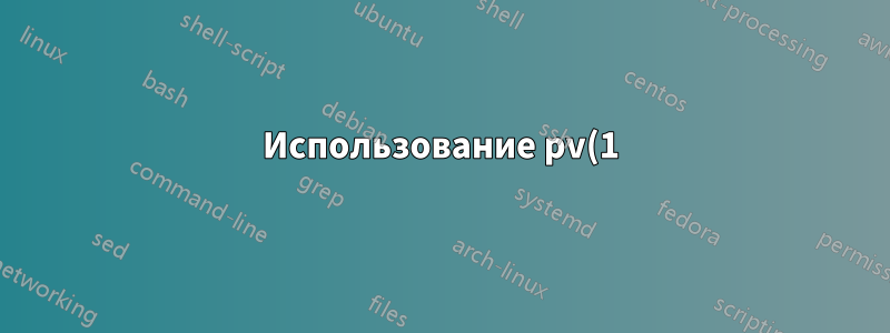 Использование pv(1) для ограничения скорости rsync
